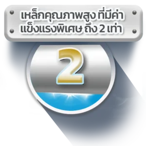 เหล็กคุณภาพสูง ที่มีค่าแข็งแรงพิเศษถึง 2 เท่า