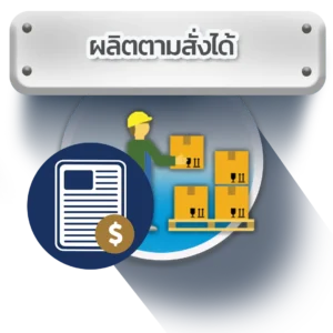 ผลิตตามสั่งได้