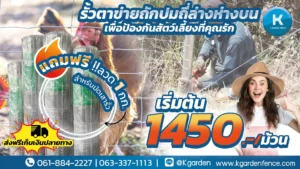 รั้วตาข่ายป้องกันสัตว์