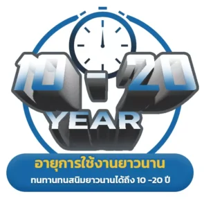 อายุการใช้งานยาวนาน