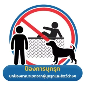 ป้องกันอาณาเขตจากการบุกรุกและสัตว์ต่างๆ