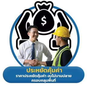 ประหยัดคุ้มค่า