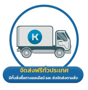 จัดส่งฟรีทั่วประเทศ