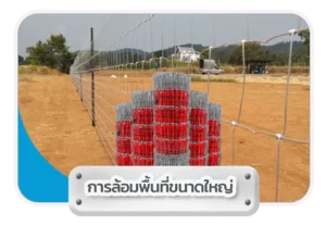 ล้อมพื้นที่ขนาดใหญ่