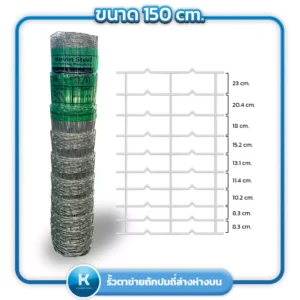 รั้วตาข่ายขนาด 150 ซม