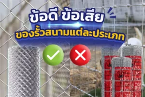 ข้อดีข้อเสียของรั้วสนามแต่ละประเภท