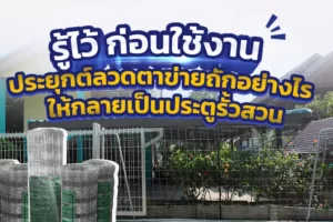 รู้ไว้ก่อนใช้งานประยุกต์ลวดตาข่ายถักอย่างไร
