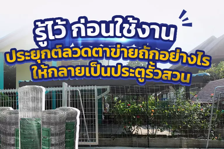 รู้ไว้ก่อนใช้งานประยุกต์ลวดตาข่ายถักอย่างไร ให้กลายเป็นประตูรั้ว