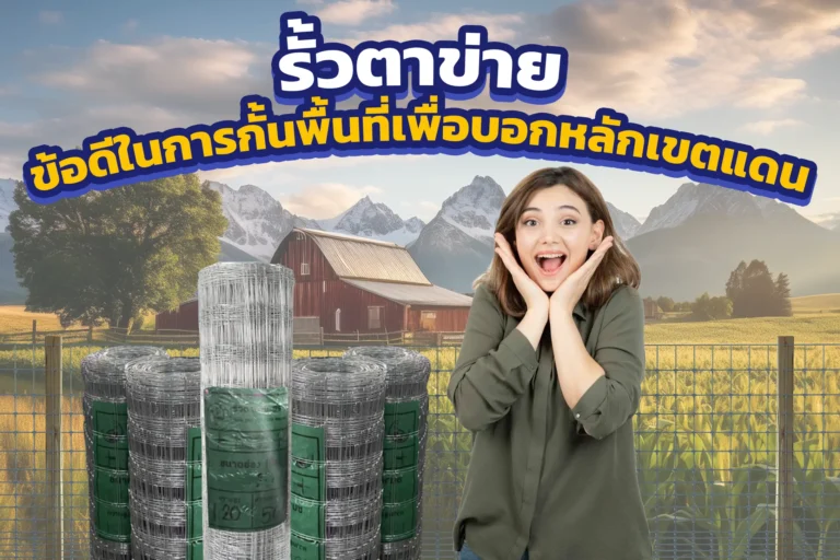 ข้อดีรั้วตาข่าย ในการกั้นพื้นที่เพื่อบอกหลักเขตแดน
