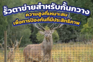 รั้วตาข่ายสำหรับกั้นกวางเพื่อการป้องกัน
