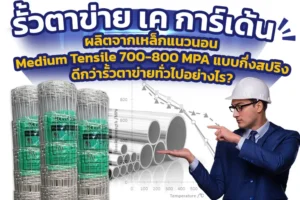 รั้วแบบกึ่งสปริงของ K Garden