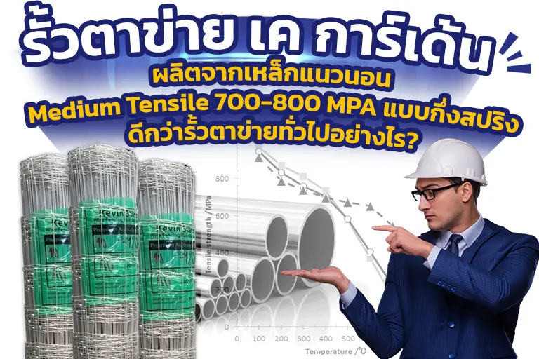 รั้วตาข่าย เค การ์เด้น : ผลิตจากเหล็กแนวนอน Medium Tensile 700-800 MPA แบบกึ่งสปริง ดีกว่ารั้วตาข่ายทั่วไปอย่างไร?