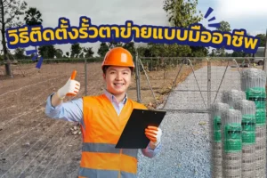 ภาพวิธีติดตั้งรั้วตาข่ายแบบมืออาชีพ
