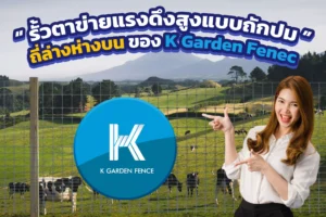 รั้วตาข่ายแรงดึงสูงแบบถักปมถี่ล่างห่างบน kgardenfence