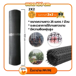 ขนาดความถี่ 2x2 ขนาด 100 ซม