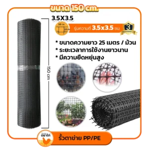 ขนาดความถี่ 3.5x3.5 ขนาด 150 ซม