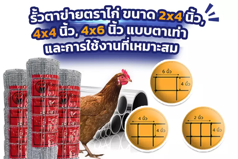 รั้วตาข่ายตราไก่ ขนาด 2×4 4×4 4×6 นิ้ว และการใช้งาน