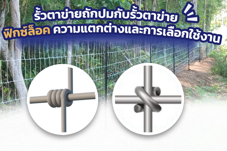 รั้วตาข่ายถักปมกับรั้วตาข่ายฟิกซ์ล็อค ความแตกต่างและการเลือกใช้งาน