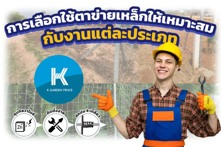 การเลือกใช้ตาข่ายเหล็กให้เหมาะสมกับงานแต่ละประเภท