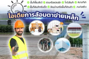 ภาพไอเดียการล้อมตาข่ายเหล็ก