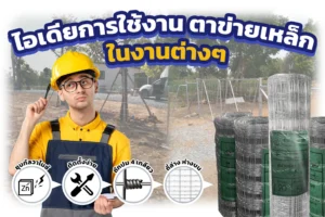 ภาพประกอบไอเดียการใช้งานต่างๆ