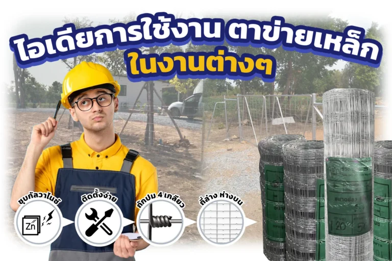 ไอเดียการใช้งาน ตาข่ายเหล็ก ในงานต่างๆ