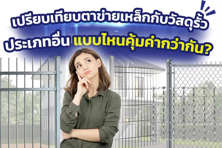 เปรียบเทียบตาข่ายเหล็กกับวัสดุรั้วประเภทอื่น แบบไหนคุ้มค่ากว่ากัน?