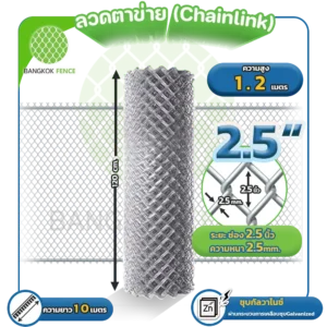 ลวดตาข่าย chainlink 1.2