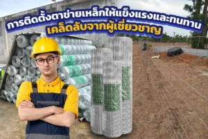 ภาพการติดตั้งตาข่ายเหล็ก เคล็ดลับจากผู้เชี่ยวชาญ