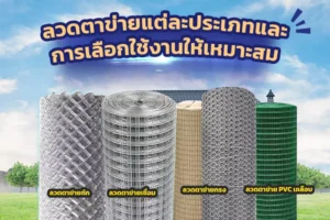 เลือกใช้งานลวดตาข่ายแต่ละประเภท