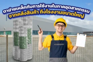 ตาข่ายเหล็กกับการใช้งานในภาคอุตสาหกรรม จากคลังสินค้า ถึงโรงงานขนาดใหญ่