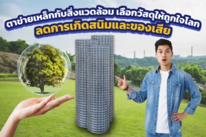 ตาข่ายเหล็กกับสิ่งแวดล้อม เลือกวัสดุให้ถูกใจโลก ลดการเกิดสนิมและของเสีย