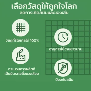 เลือกวัสดุให้ถูกใจโลก