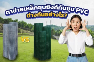 ตาข่ายเหล็กชุบซิงค์กับชุบ PVC ต่างกันอย่างไร