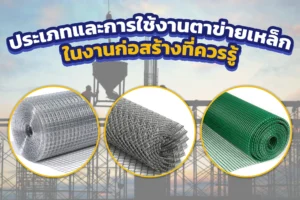 ตาข่ายเหล็กในงานก่อสร้างที่ควรรู้