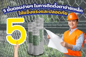 วิธีติดตั้งตาข่ายเหล็กให้แข็งแรงและปลอดภัยใน 5 ขั้นตอนง่ายๆ