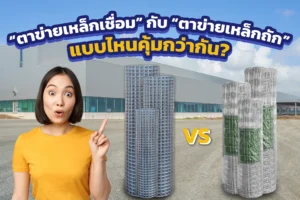 เปรียบเทียบตาข่ายเหล็กแบบไหนคุ้มกว่ากัน
