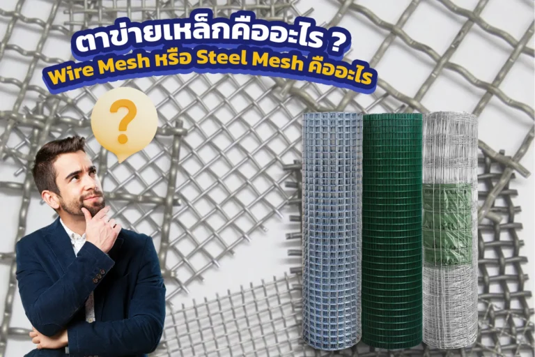 ตาข่ายเหล็กคืออะไร?