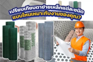 เปรียบเทียบตาข่ายเหล็กแต่ละชนิด