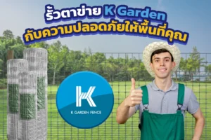 งานตาข่ายเหล็กในความปลอดภัยให้พื้นที่