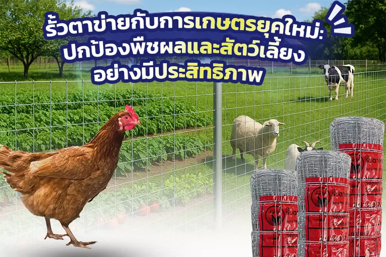 รั้วตาข่ายกับการเกษตรยุคใหม่ ปกป้องพืชผลและสัตว์เลี้ยงอย่างมีประสิทธิภาพ