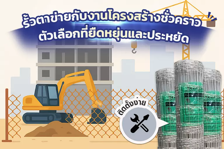 รั้วตาข่ายกับงานโครงสร้างชั่วคราว ตัวเลือกที่ยืดหยุ่นและประหยัด