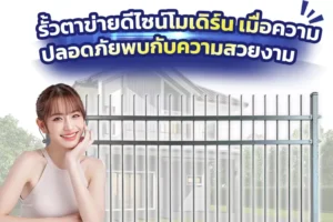 รั้วตาข่ายดีไซน์โมเดิร์น kgardenfence