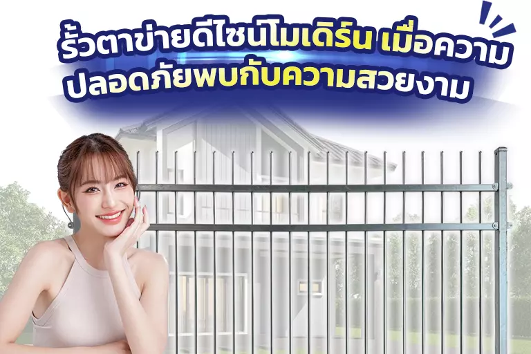 รั้วตาข่ายดีไซน์โมเดิร์น เมื่อความปลอดภัยพบกับความสวยงาม