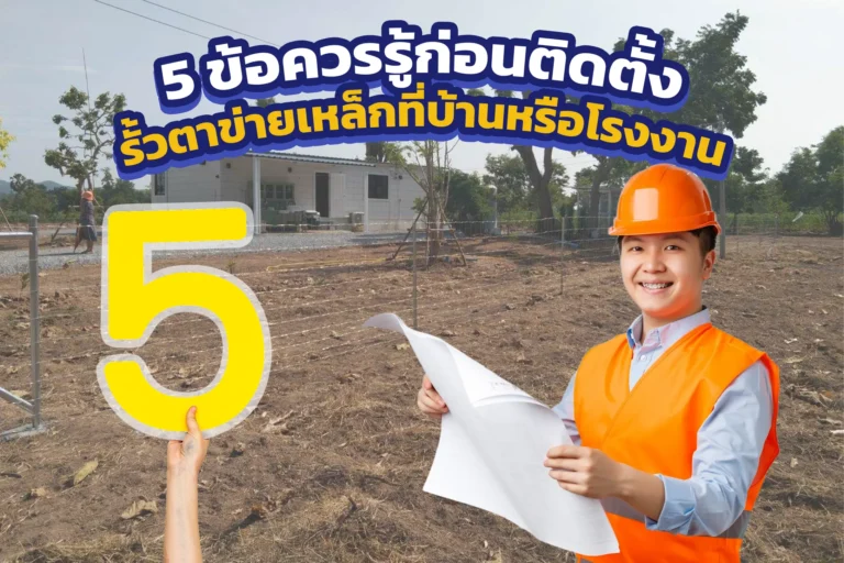 5 ข้อควรรู้ก่อนติดตั้งรั้วตาข่ายเหล็ก