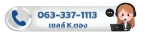 เบอร์ตอง 063 337 1113