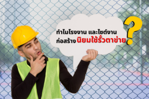 ทำไมโรงงานและไซต์งานก่อสร้างนิยมใช้รั้ว