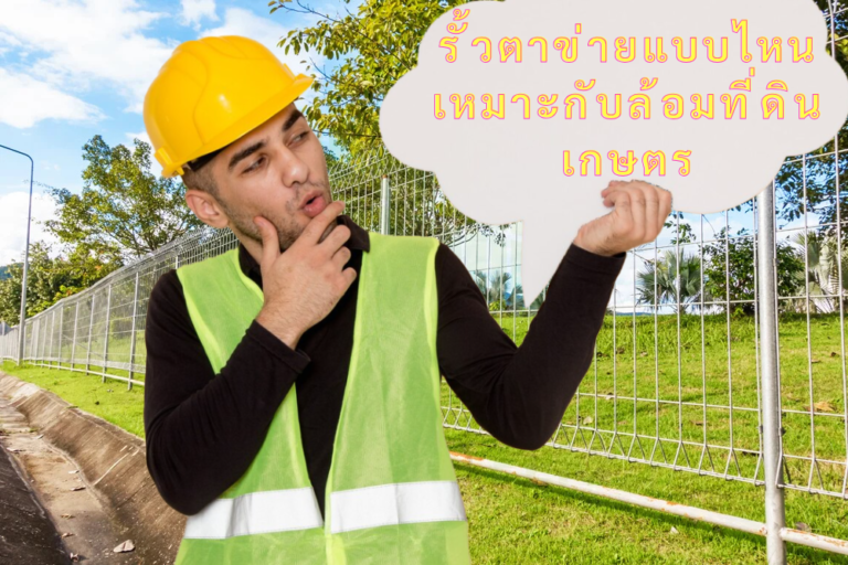 รั้วตาข่ายแบบไหนเหมาะกับล้อมที่ดินเกษตร
