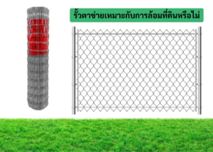 รั้วตาข่ายเหมาะกับการล้อมที่ดินหรือไม่