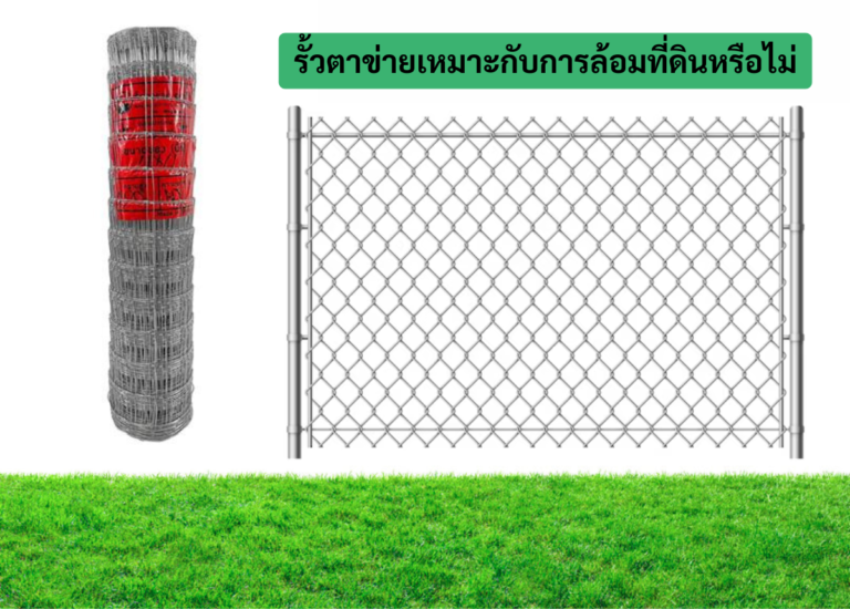 รั้วตาข่ายเหมาะกับการล้อมที่ดินหรือไม่